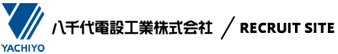 八千代電設工業株式会社 RECRUIT SITE